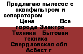 Предлагаю пылесос с аквафильтром и сепаратором Mie Ecologico Plus › Цена ­ 35 000 - Все города Электро-Техника » Бытовая техника   . Свердловская обл.,Асбест г.